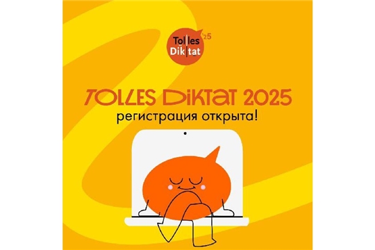 В Чувашии пройдет Всероссийская открытая акция «Tolles Diktat» – диктант по немецкому языку
