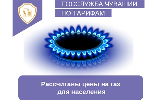 Рассчитаны цены на газ для населения