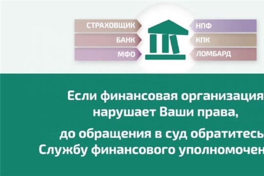 Защита прав потребителей финансовых услуг