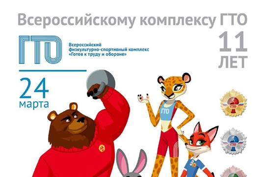 11-летие комплекса ГТО