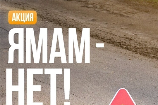 В Чувашии стартовала акция ️«Ямам – НЕТ!»
