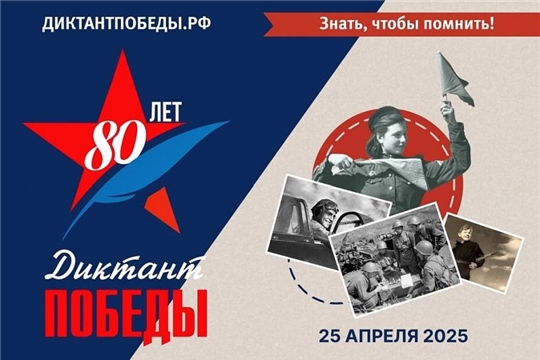 Всероссийская акция «Диктант Победы»