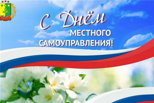 Поздравление главы Шемуршинского муниципального округа Сергея Галкина с Днем местного самоуправления