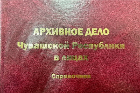 Вышел биографический справочник "Архивное дело Чувашской Республики в лицах"