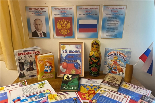 Выставка «12 июня День России» в Шумерлинской сельской библиотеке