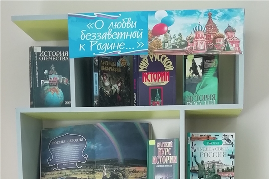 Книжная выставка «О любви беззаветной к Родине…» в Межпоселенческой библиотеке