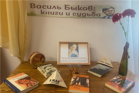 Выставка-портрет «Василь Быков: книги и судьба» в Шумерлинской сельской библиотеке