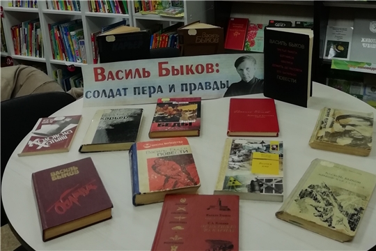 Книжная выставка «Василь Быков: солдат пера и правды» в Межпоселенческой библиотеке