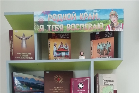В Межпоселенческой библиотеке оформлена книжная выставка «Родной край, я тебя воспеваю»