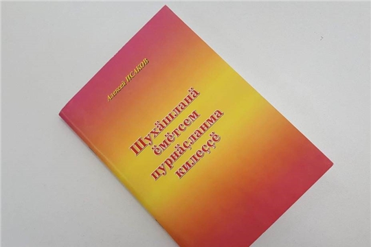 Турхан ял библиотекин краеведени фончĕ тепĕр хаклă кĕнекепе пуянланчĕ