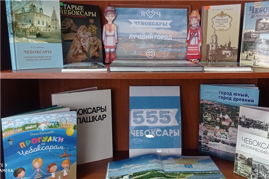 В Туванской сельской библиотеке им. Г. И. Фёдорова оформлена книжная выставка, посвященная 555-летию города Чебоксары.