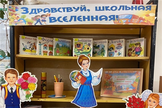 Книжная выставка-познание «Здравствуй, школьная вселенная!» в Шумерлинской сельской библиотеке