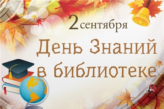 День знаний в Большеалгашинской библиотеке