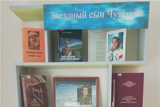 Книжная выставка «Звездный сын Чувашии» в Межпоселенческой библиотеке