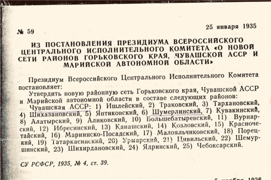 25 января Шумерлинскому району исполняется 90 лет!
