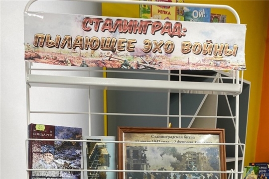 Выставка-память «Сталинград: пылающее эхо войны» в Шумерлинской сельской библиотеке