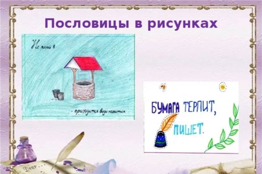 В Большеалгашинской сельской библиотеке прошла увлекательна игра "Пословицы в рисунках"