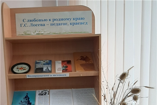 Книжная выставка «С любовью к родному краю Г. С. Лосева – педагог, краевед» в Нижнекумашкинской сельской библиотеке