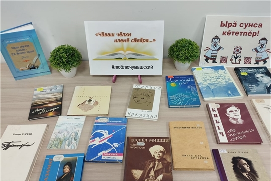 В Ходарской сельской библиотеке оформлена выставка «Чӑваш чӗлхи илемлӗ сӑвӑра»