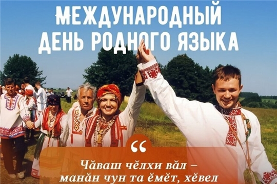 С Международным днем родного языка!