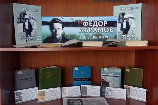 Книжная выставка - портрет «Фёдор Абрамов: слово о земле и человеке» в Туванской сельской библиотеке им. Г. И. Фёдорова