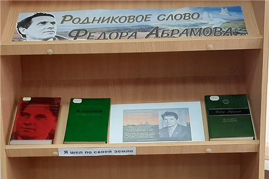 Книжная выставка «Родниковое слово Федора Абрамова» в Нижнекумашкинской сельской библиотеке