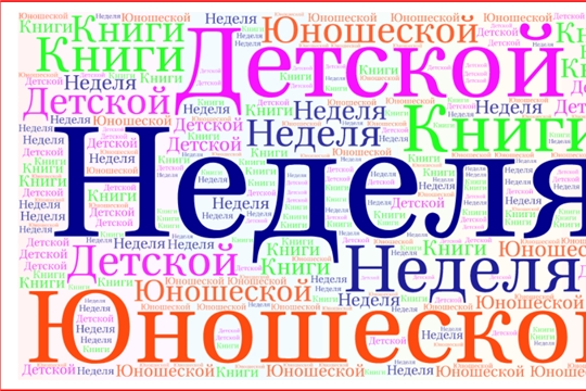 Анонс мероприятий по Неделе детской и юношеской книги