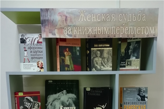 Книжная выставка «Женская судьба за книжным переплётом» в межпоселенческой библиотеке