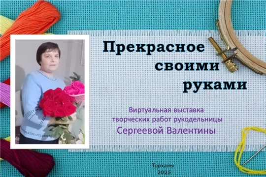 В преддверии 8 марта Торханская сельская библиотека приглашает посетить виртуальную выставку «Прекрасное своими руками»