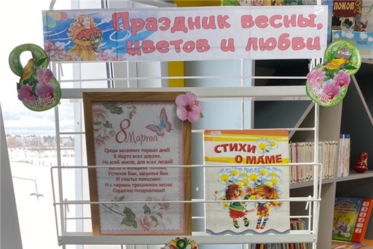 Выставка-поздравление «Праздник весны, цветов и любви» в Шумерлинской сельской библиотеке