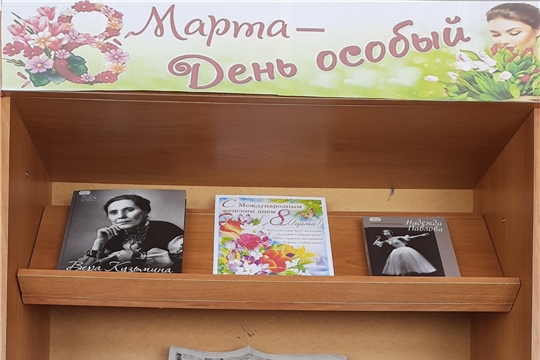 Книжная выставка-просмотр «8 Марта – день особый»
