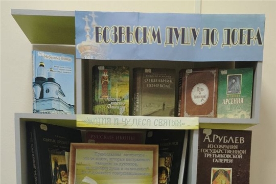 Книжная выставка «Возвысим душу до добра» в межпоселенческой библиотеке