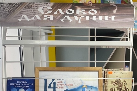 Книжная выставка «Слово для души» в Шумерлинской сельской библиотеке