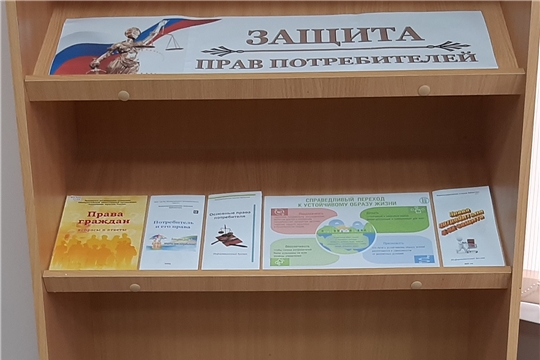 Книжная выставка «Защита прав потребителей» в Нижнекумашкинской сельской библиотеке