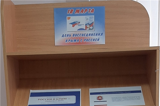 Информационная выставка «18 марта - день воссоединения Крыма с Россией» в Нижнекумашкинской сельской библиотеке