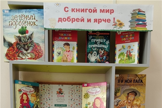 Книжная выставка «С книгой мир добрей и ярче» в межпоселенческой библиотеке