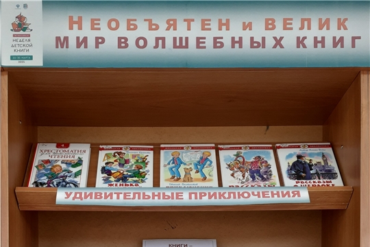 Книжная выставка «Необъятен и велик мир волшебных книг»