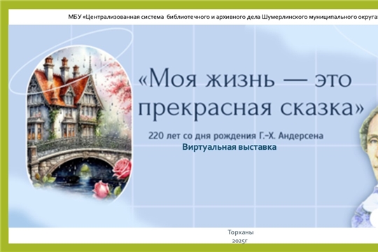 Приглашаем в Торханскую сельскую библиотеку за сказками писателя – юбиляра!