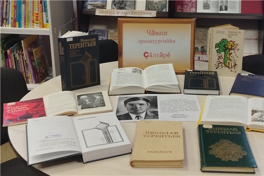«Чăваш драматургийĕн Çăлтăрĕ»: к 100 - летию со дня рождения народного писателя Чувашии Николая Терентьева