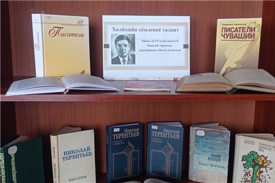 Тематическая полка «Халăхшăн хĕмленнĕ талант» в Туванской сельской библиотеке им. Г. И. Фёдорова