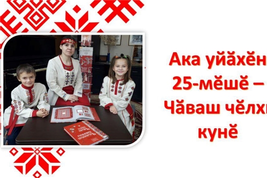День чувашского языка