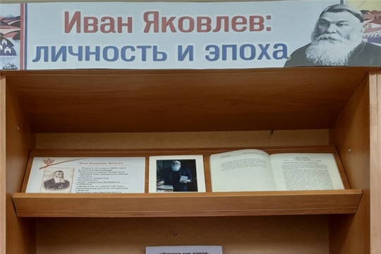 Книжная выставка «И.Я. Яковлев — личность и эпоха» в Краснооктябрьской сельской библиотеке