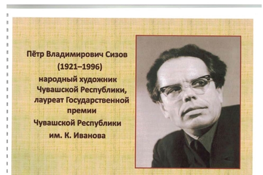  Фонд Торханской сельской библиотеки пополнился ценным краеведческим материалом – фотоальбомом, посвященным жизни и творчеству народного художника Чувашской республики, лауреата Государственной премии Чувашской Республики им. К. Иванова Петра Владимировича Сизова