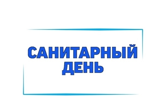 28 августа (понедельник) - в ФОК "Спартак" санитарный день до 14.00 час.