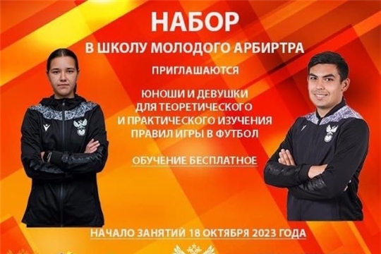 Школа молодого арбитра федерации футбола Чувашской Республики объявялет набор