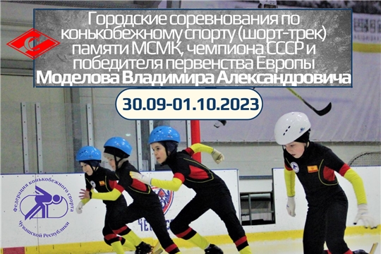 Уже в эти выходные конькобежцы откроют сезон 2023/2024 гг. городскими соревнованиями в дисциплине шорт-трек