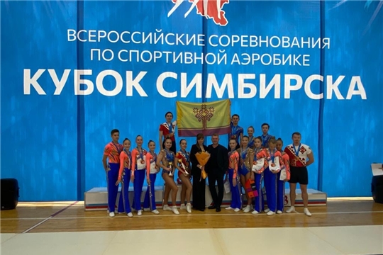 Сборная Чувашии по спортивной аэробике достойно выступили на «Кубке Симбирска»