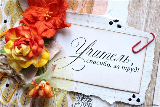 Поздравляем с Днём учителя!