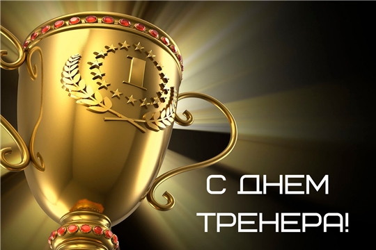 Сегодня, 30 октября, в России отмечается День тренера!