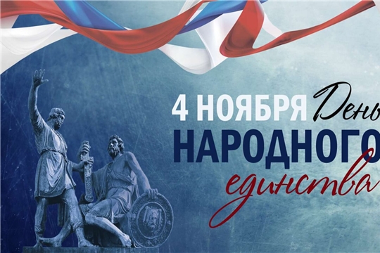 С Днём народного единства!